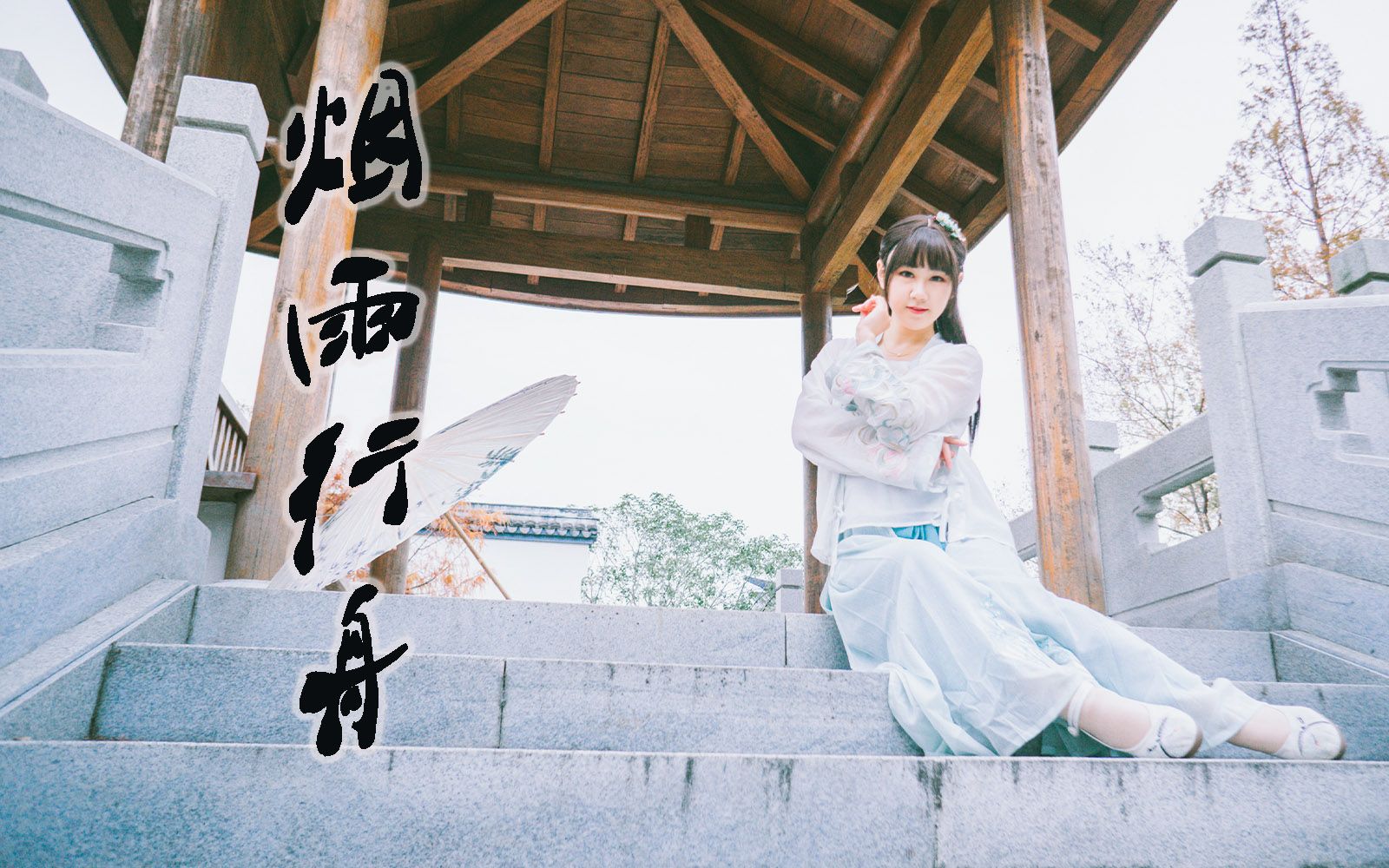 活动作品花舞x蘑菇烟雨行舟记忆中的江南少女