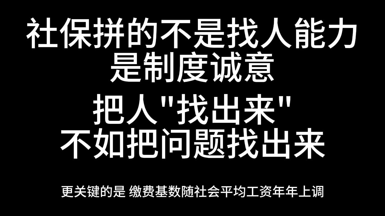 社保拼的不是找人能力，是制度诚意---把人找出来，不如把问题找出来