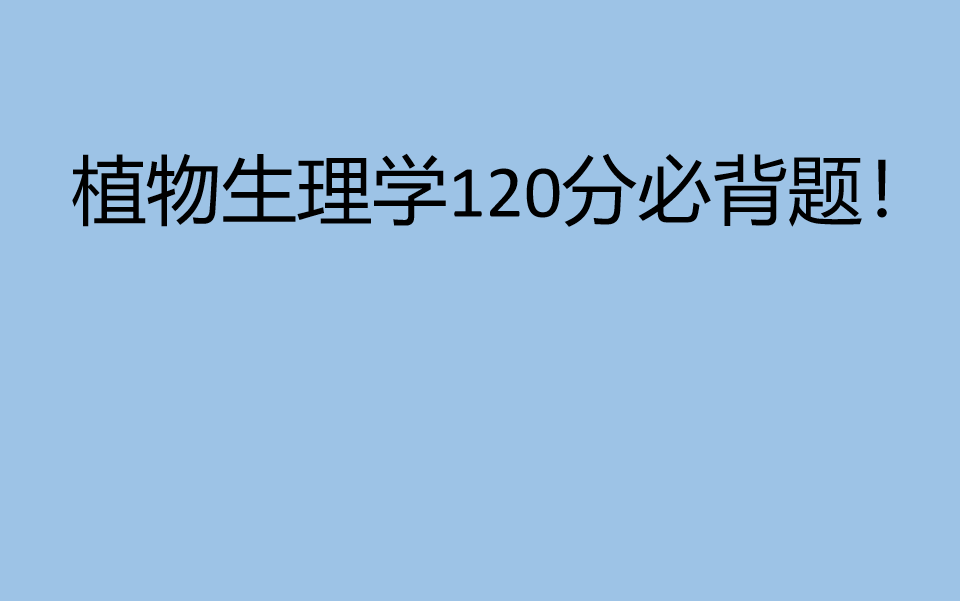 [图]名校一战上岸学长精心整理 414植物生理学必背题