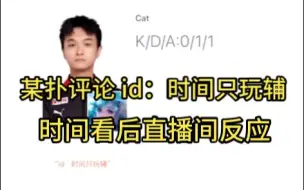 Download Video: 某扑评论：Cat id：时间只玩辅，时间看后直播间反应，时间只玩辅解说KPL年度总决赛