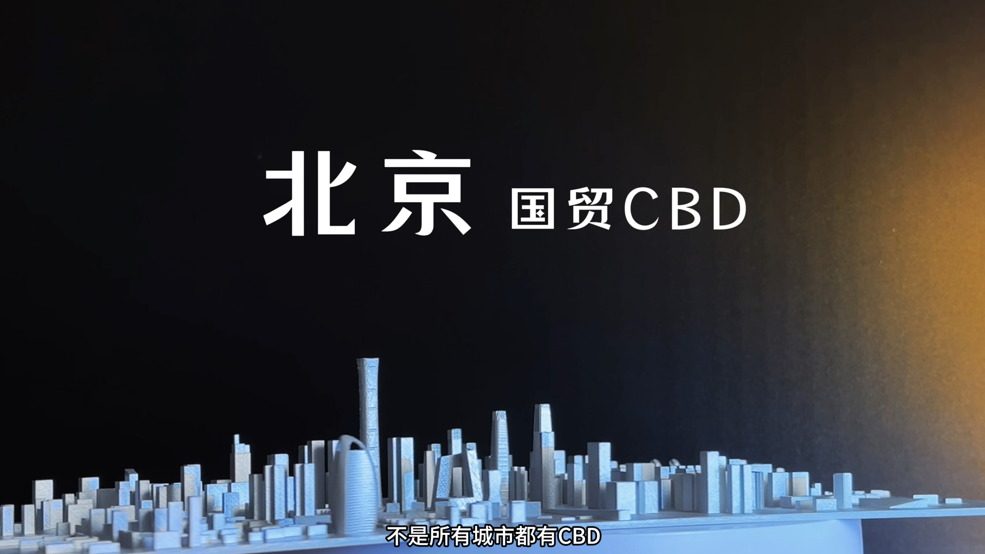 你的城市不一定有CBD,因为国内CBD只有为数不多的几个哔哩哔哩bilibili