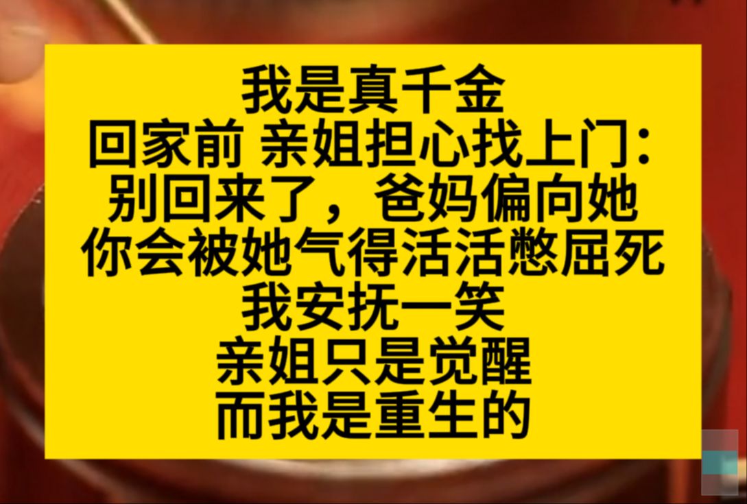 我是真千金,回家前,亲姐姐担心我找上门:你别回来了,爸妈偏向她,你会被她气死的……小说推荐哔哩哔哩bilibili