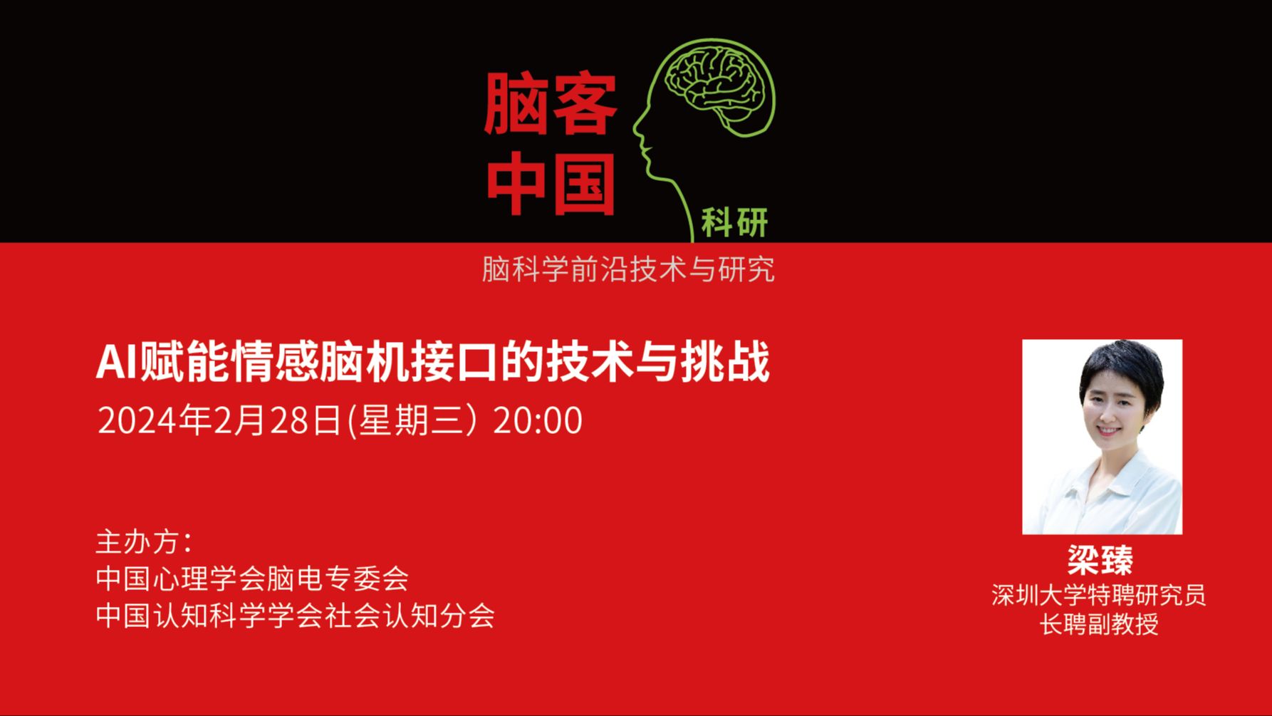 【脑客中国ⷧ瑧 ”】第134位讲者 | 梁臻:AI赋能情感脑机接口的技术与挑战哔哩哔哩bilibili