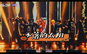 Download Video: 张佑赫《不落的太阳》老张的经典solo曲，2019年重新演绎！THE STAGE LIVE 中韩字幕