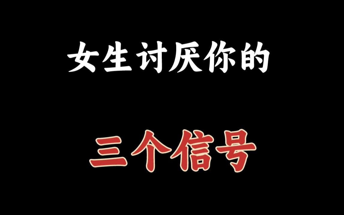 女生讨厌你的三个信号,别在傻傻的分不清了哔哩哔哩bilibili