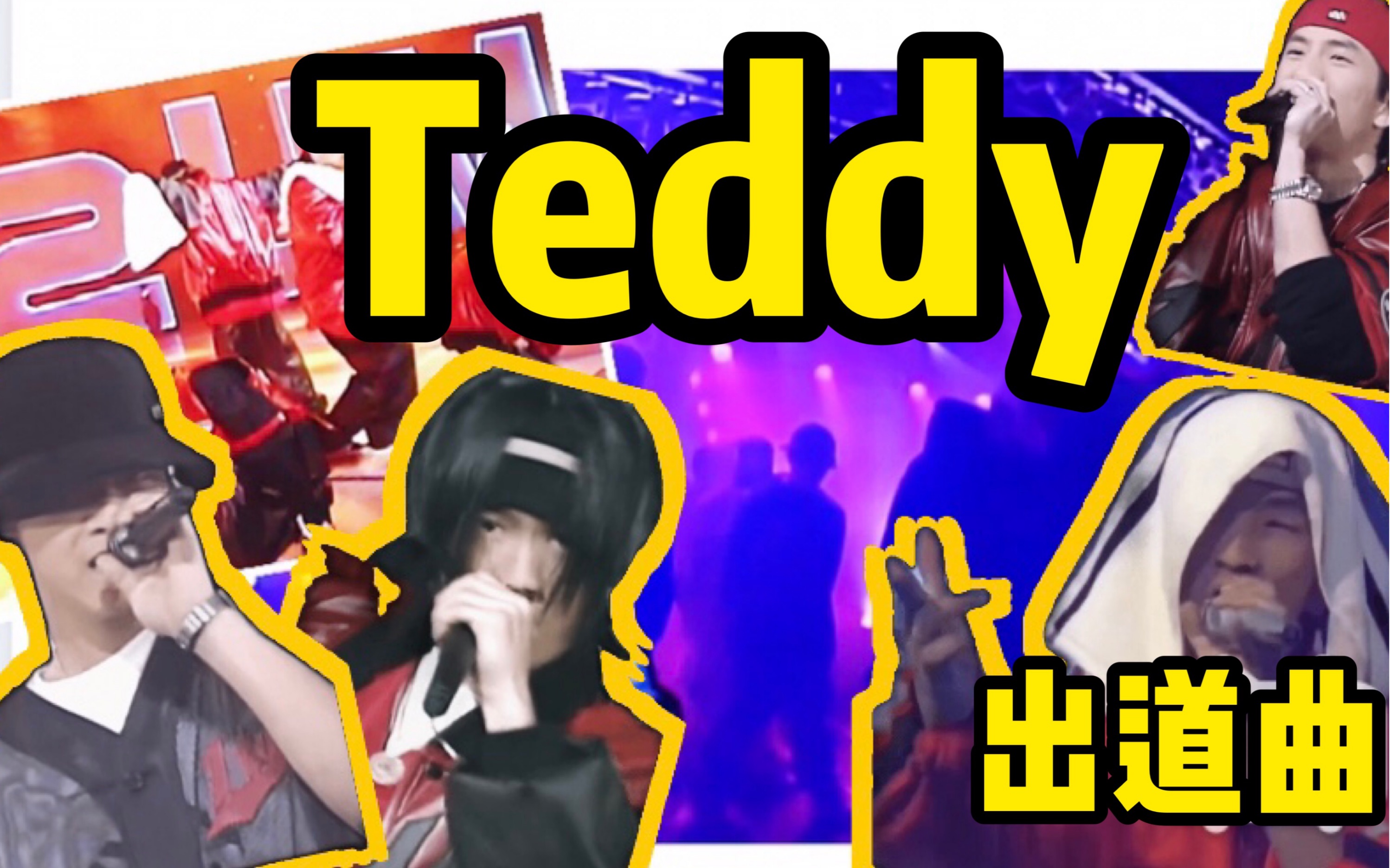 【yg-1tym】teddy所属组合1tym出道曲《1tym》合集持更(如果找到)