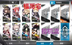 Download Video: 明日方舟 福哥宅 OF-EX6 煌单核 摆上就好 挂机流 火蓝之心 语音版 萌新攻略 简单好抄 of-ex6 完美落幕 ofex6