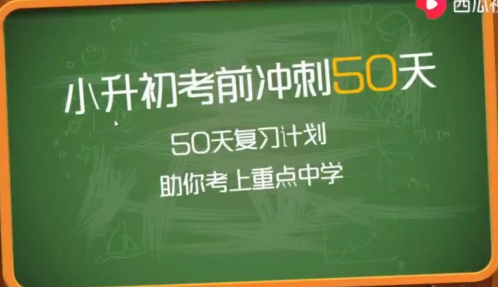 [图]《小升初数学冲刺50天》之第28天－《圆柱和圆锥（二）》