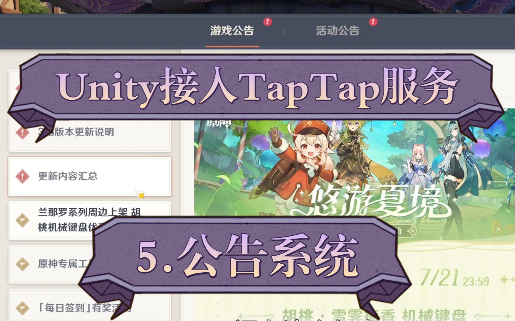 Unity接入TapTap服务公告系统哔哩哔哩bilibili