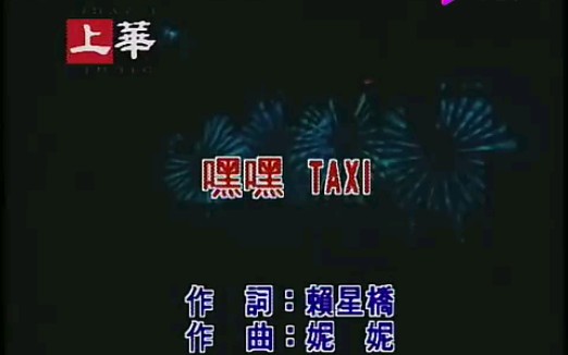 费玉清模仿康弘过来的,嘿嘿taxi你来往何处哔哩哔哩bilibili