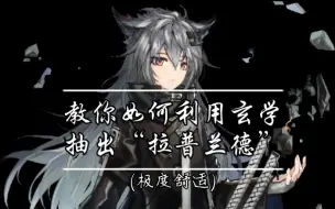 Download Video: 【花影jx】《明日方舟》教你如何抽出“拉普兰德”