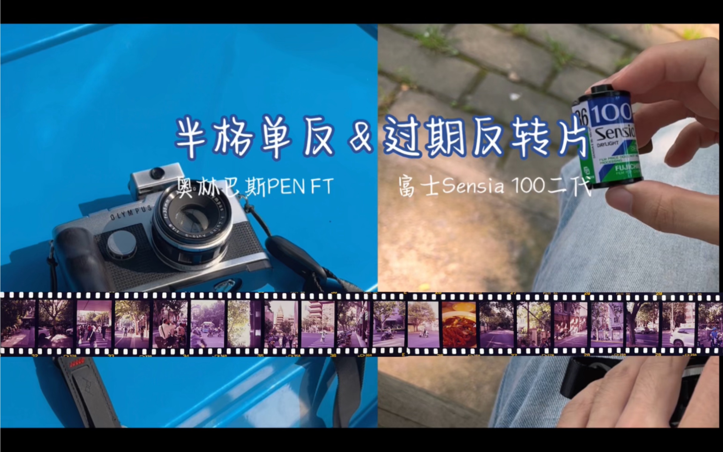 过期20年的反转片|奥林巴斯pen ft|半格胶片记录|公园&扫街