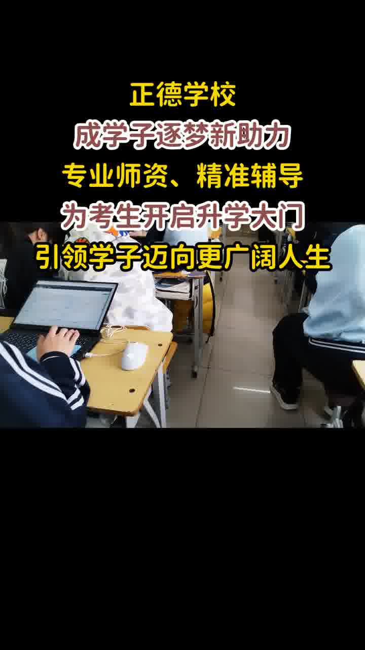 正德学校,成学子逐梦新助力,专业师资、精准辅导,为考生开启升学大门,引领学子迈向更广阔人生哔哩哔哩bilibili