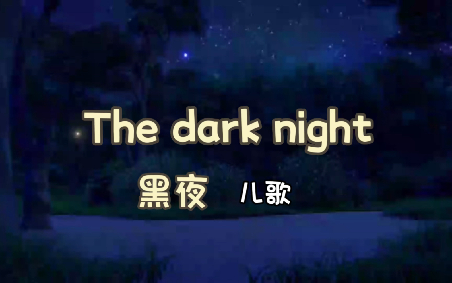 [图]【启蒙英语儿歌】The dark night黑夜