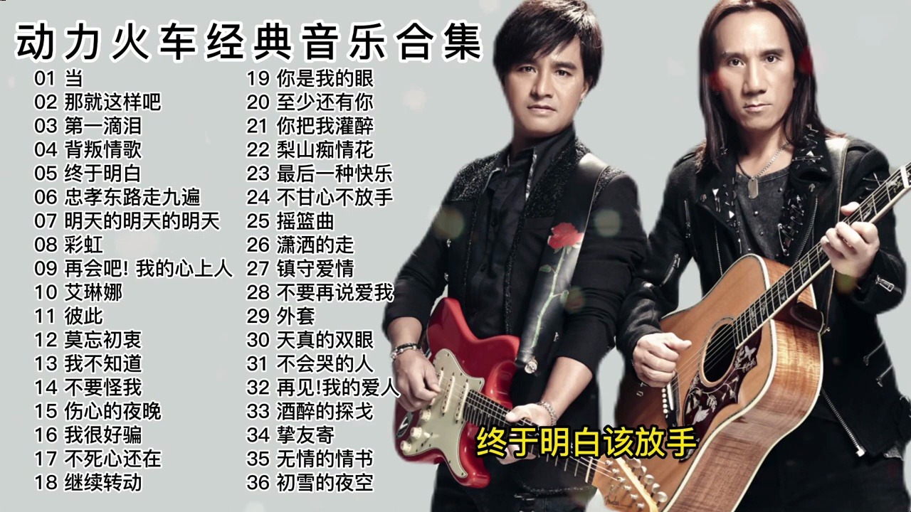 动力火车经典音乐36首,陪伴一代人青春,好听,进来听听吧, #2023最新