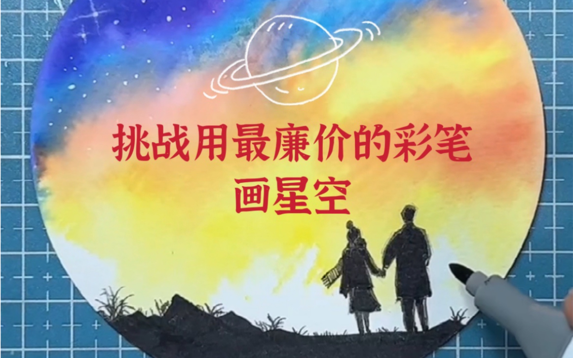 [图]挑战用最廉价的彩笔画星空