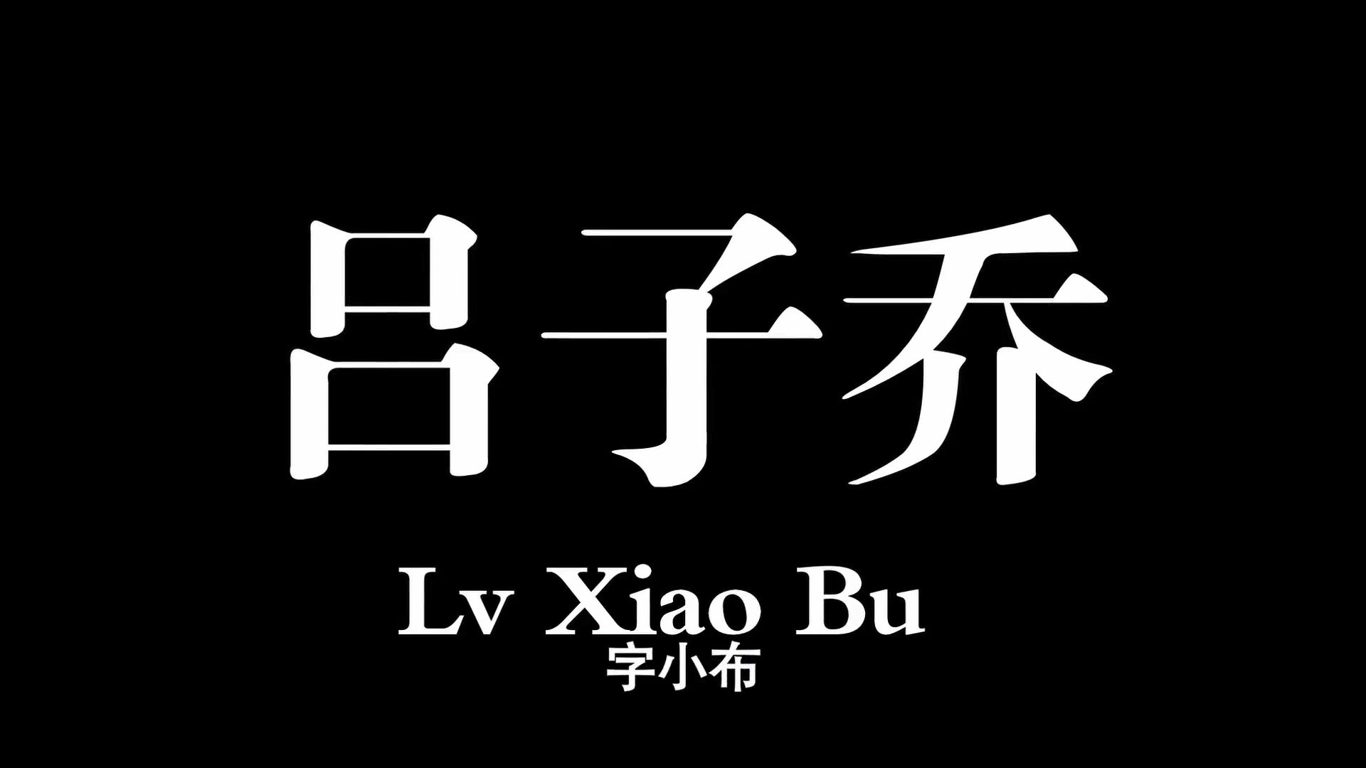 【爱情公寓超一小时合集】吕子乔,字小布,年龄不详,学历不详,工作不详,公寓头号不靠谱男青年哔哩哔哩bilibili