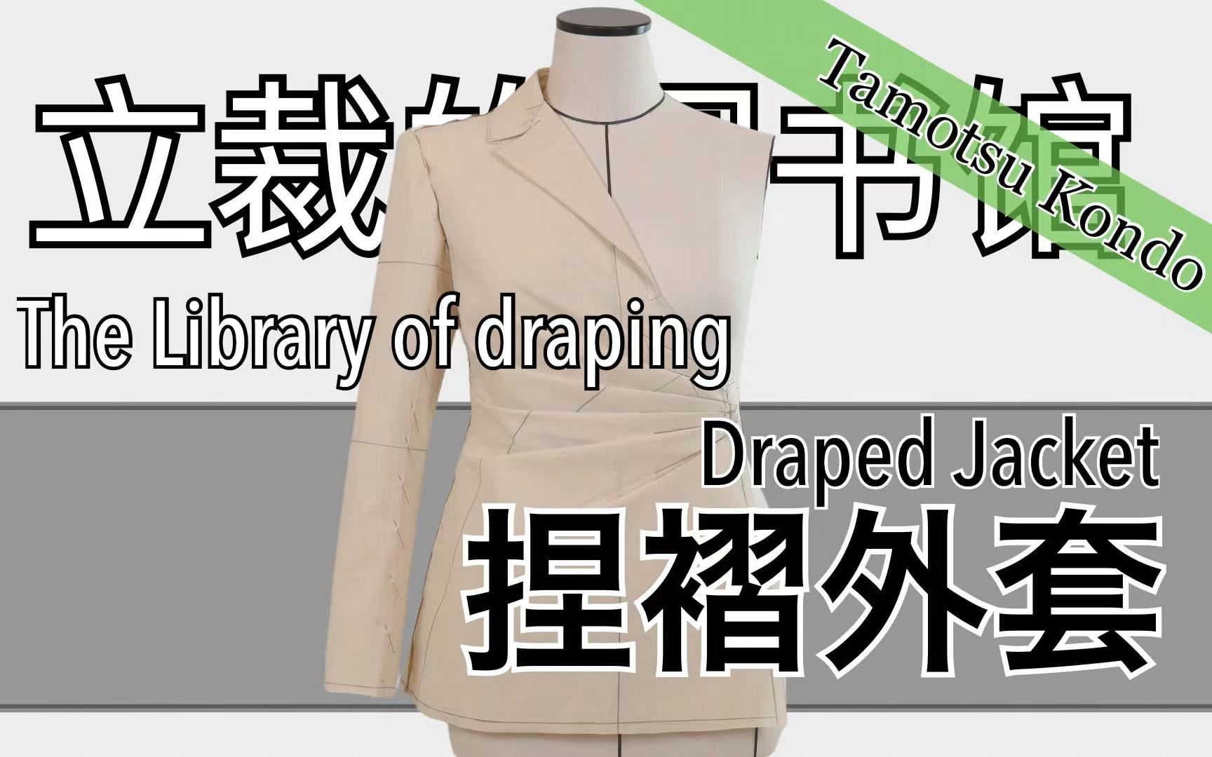 近藤老师立裁捏褶外套Draped Jacket 42哔哩哔哩bilibili