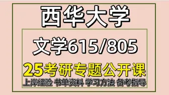 Download Video: 25西华大学考研中国语言文学考研（西华文艺学初试经验615文学评论/805中国语言文学基础）文艺学/中国古代文学/中国现当代文学/语言学及应用语言学/中国古典