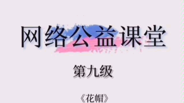 《花帽》九级哔哩哔哩bilibili