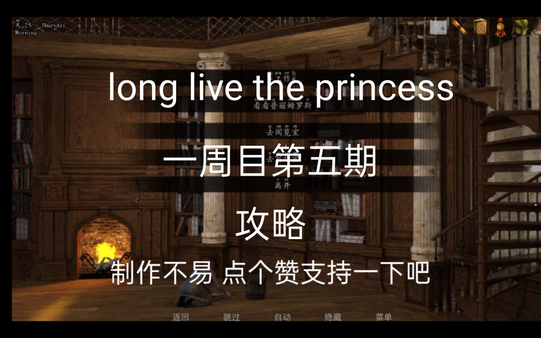 [图]公主万岁 long live the princess 一周目第五期攻略