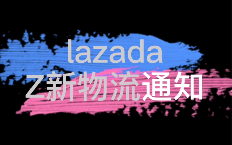 电霸Lazada课堂:2021年最新物流通知哔哩哔哩bilibili