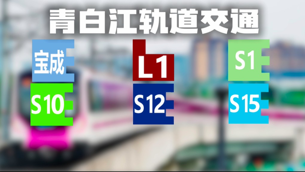 [ 4K60帧ⷮŠ青白江城市圈轨交2050+规划 #1] S1号线、S10号线、S12号线、S15号线、低运量L1线远景展望哔哩哔哩bilibili