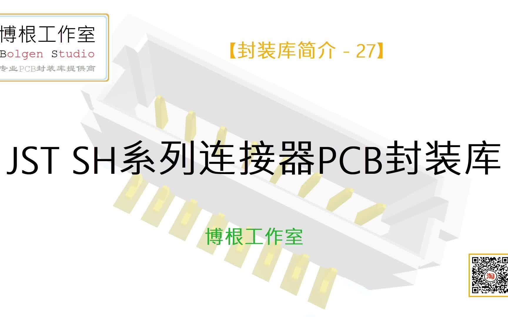 【封装库简介】27. JST日本压着端子SH系列连接器PCB封装库哔哩哔哩bilibili