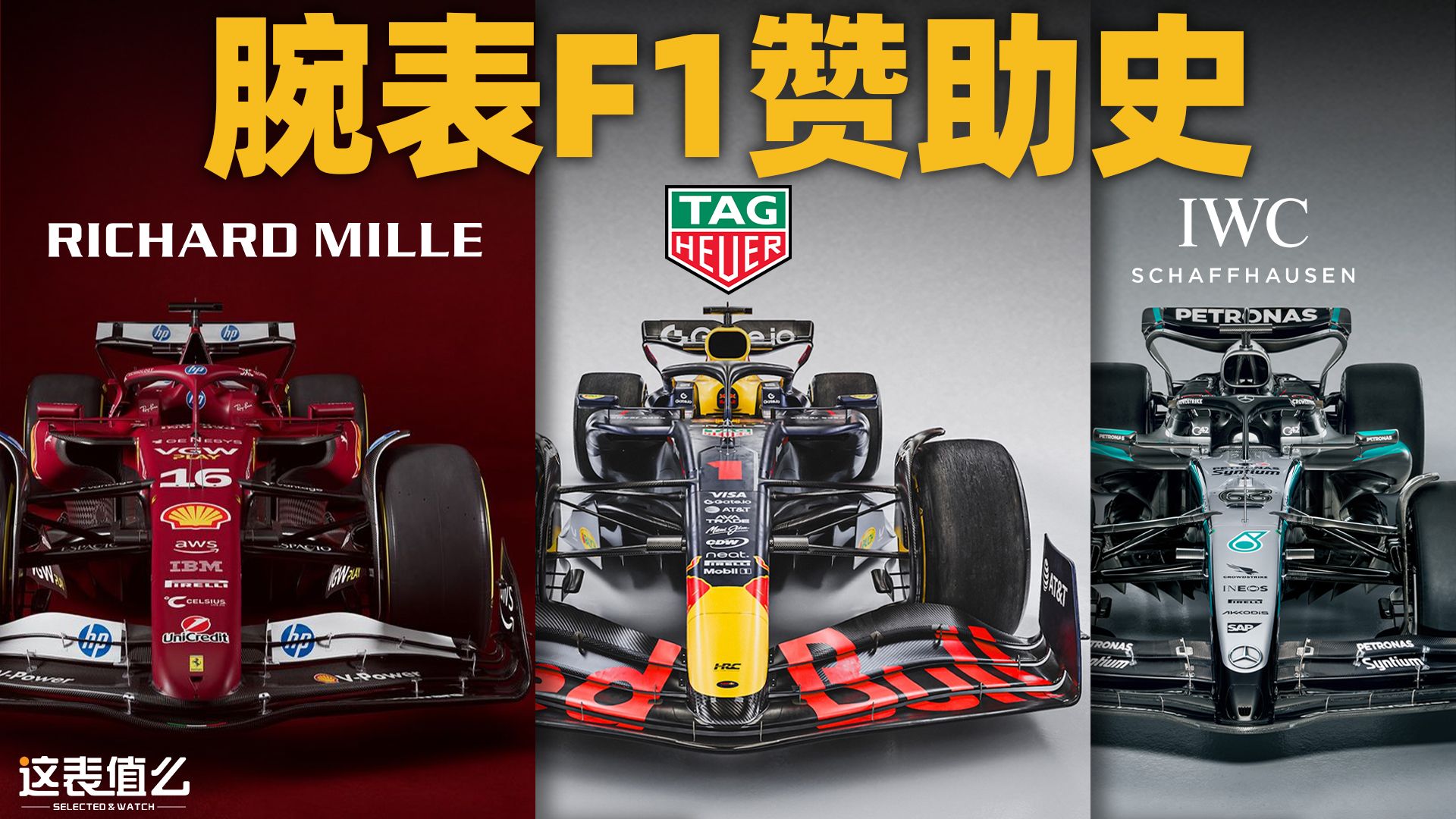 【视频】一口气看懂腕表和F1赛事半个世纪的赞助历史!-这表值么-这表值么-哔哩哔哩视频