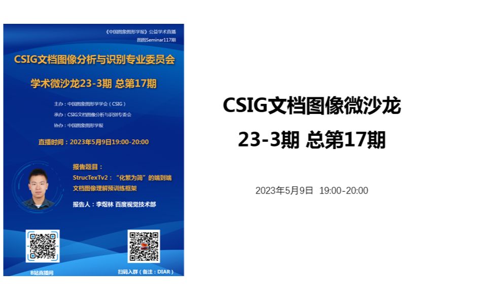 【图图Seminar117】百度 李煜林——CSIG文档微沙龙233期(总第17期)哔哩哔哩bilibili