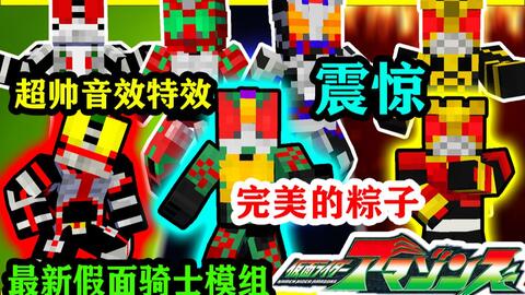 在mc成为假面骑士 超帅变身音效和特效我的世界假面骑士模组介绍 视频实况 Minecraft 我的世界 中文论坛 手机版