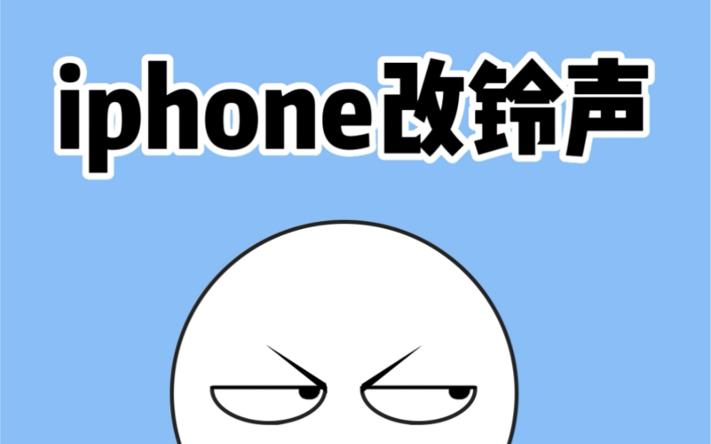 只需几步,就可以设置iphone的专属来电铃声哔哩哔哩bilibili