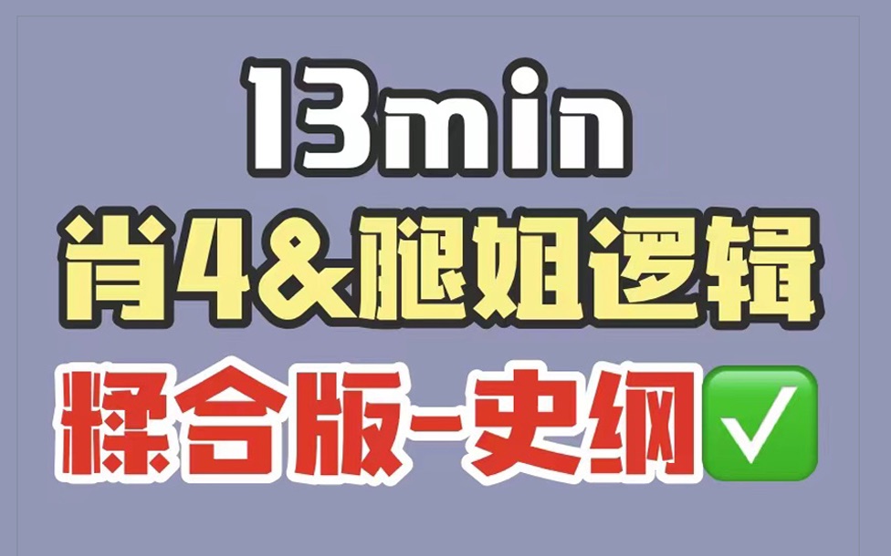 [图]13min用腿姐的逻辑背肖四：史纲！我愿称腿姐史纲答案yyds！！