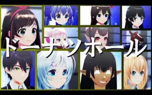 Download Video: 【MMD】色々なVtuber達で「ドーナツホール」