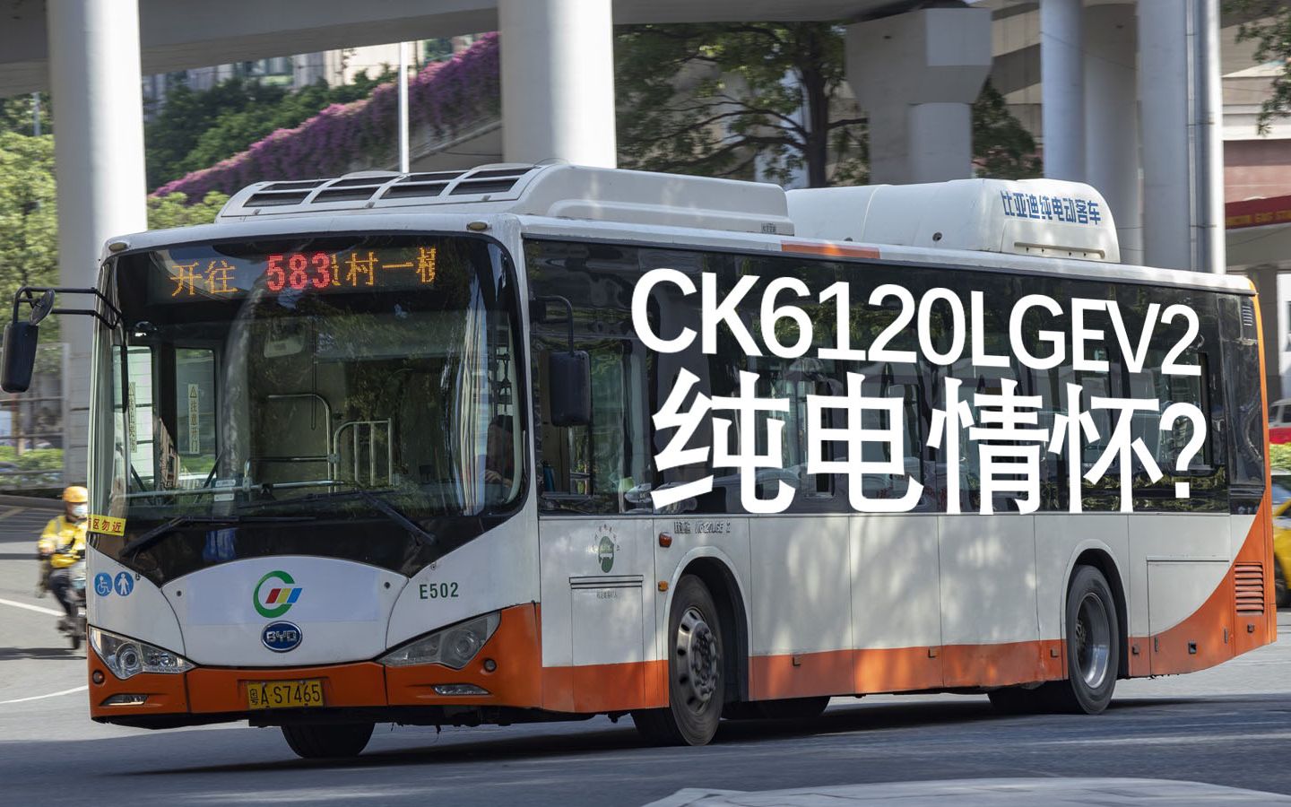 【soundvlog】2014年的比亚迪!巴士电分比亚迪ck6120lgev2行走583路