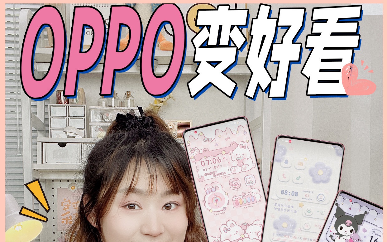 OPPO手机变好看❤️6个美化设置|实用可爱哔哩哔哩bilibili