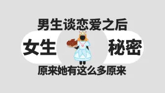 Download Video: 男生谈恋爱之后才知道的女生秘密