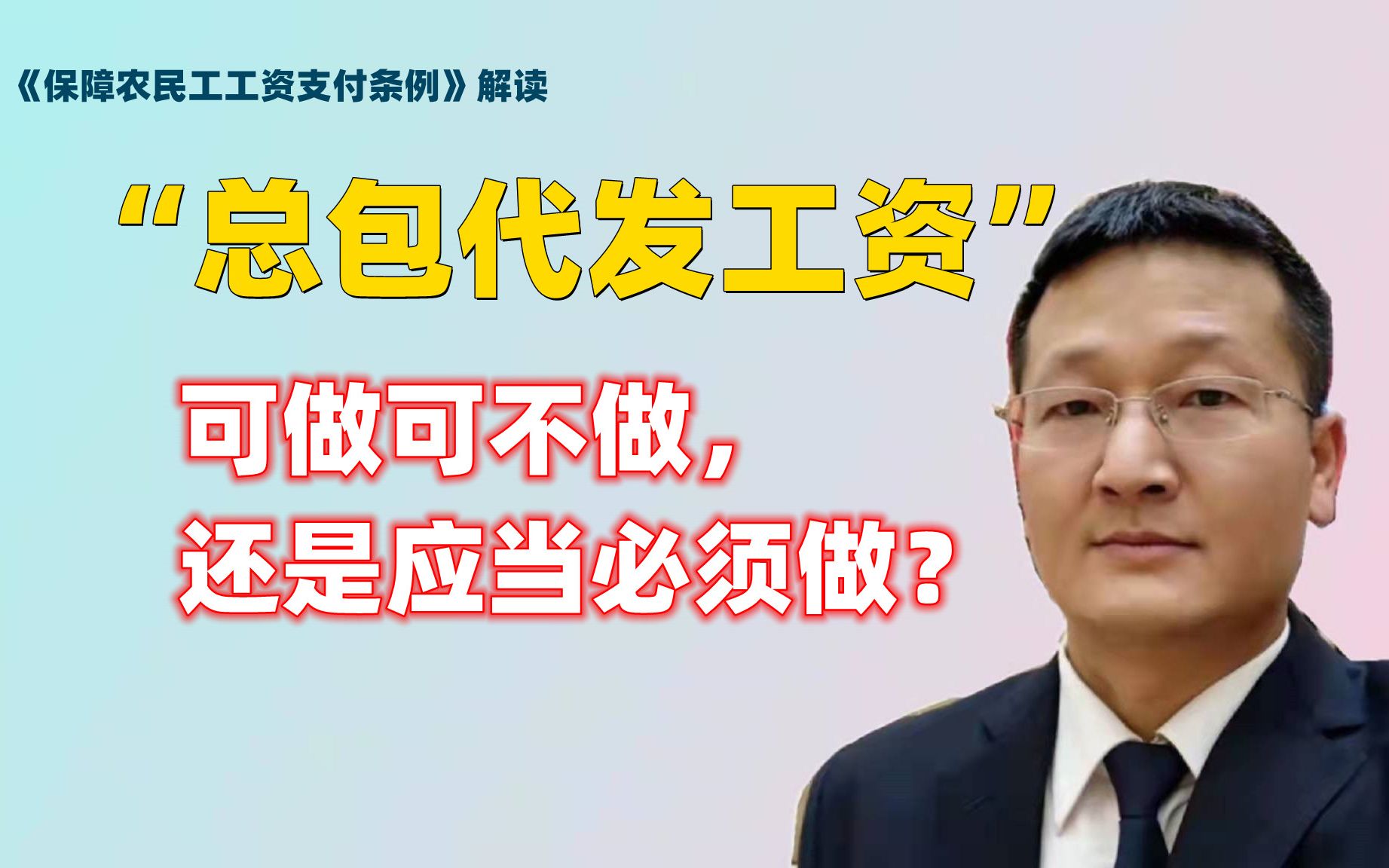 “总包单位代发农民工工资”可做可不做,还是应当必须做?哔哩哔哩bilibili