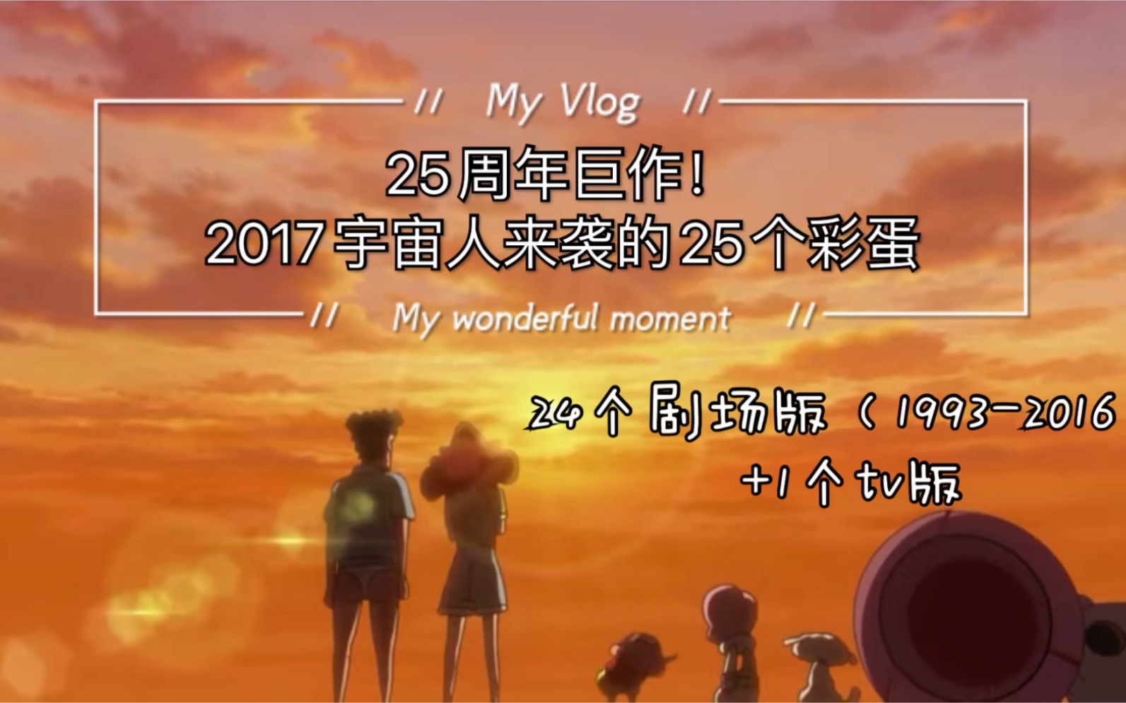 【25周年巨作!】细数2017年宇宙人来袭电影中的25个彩蛋(24个剧场版+1个tv版)哔哩哔哩bilibili