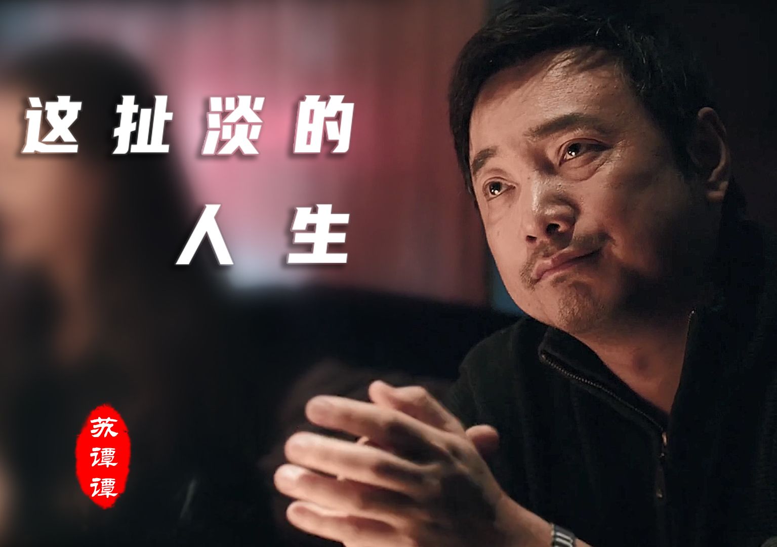 催泪感慨,《这扯淡的人生》,还要吃多少苦