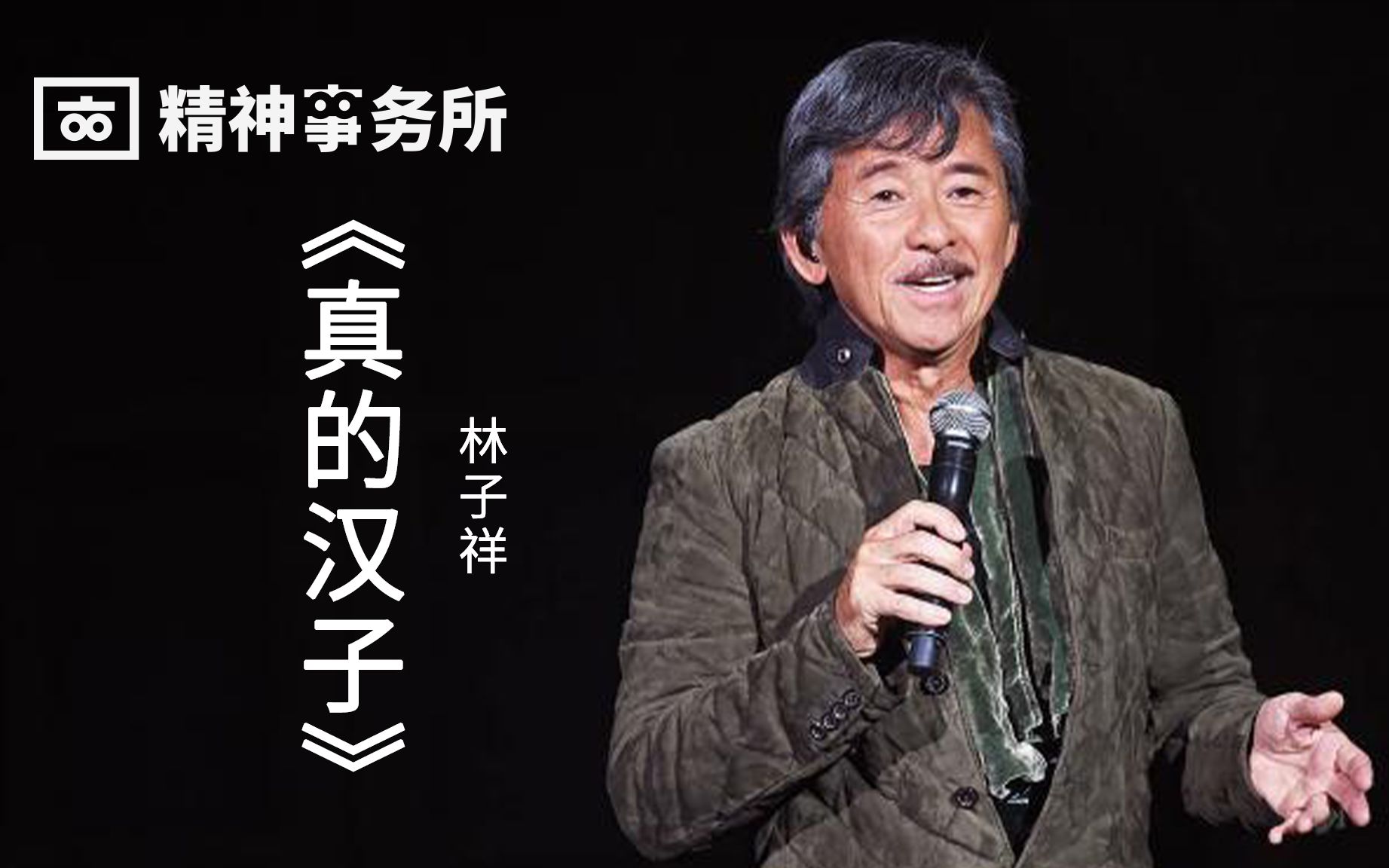林子祥《真的汉子》