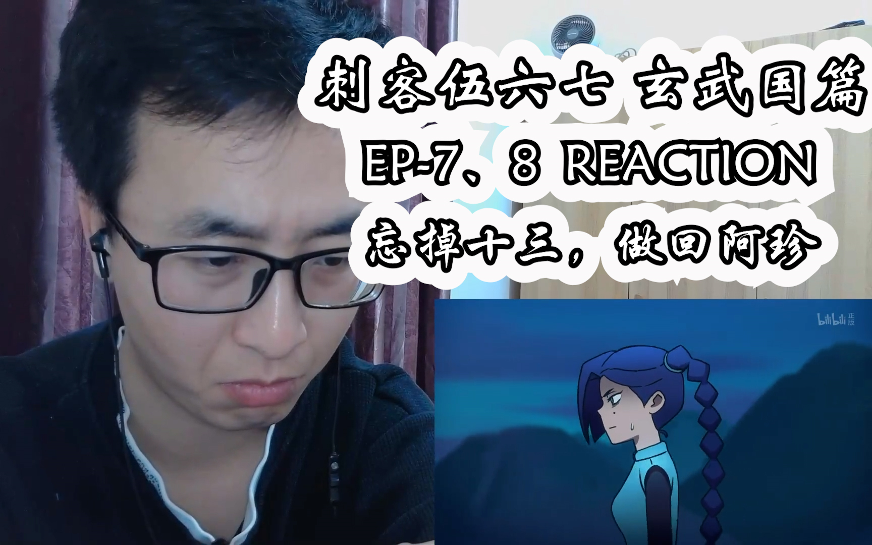 [图]刺客伍六七 玄武国篇reaction 第7-8集