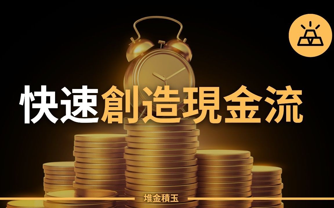 [图]缺钱如何自救？教你10招快速创造现金流，赚到应急资金