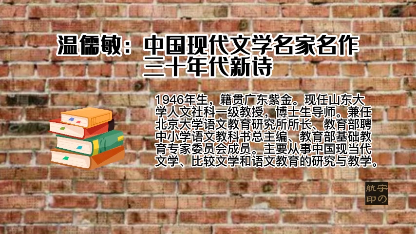 [图]温儒敏：中国现代文学名家名作——三十年代新诗