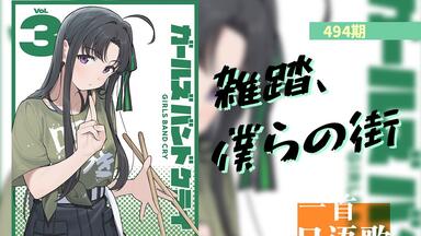 3分钟学会《雑踏、僕らの街》GIRLS BAND CRY（哭泣少女乐队）OP