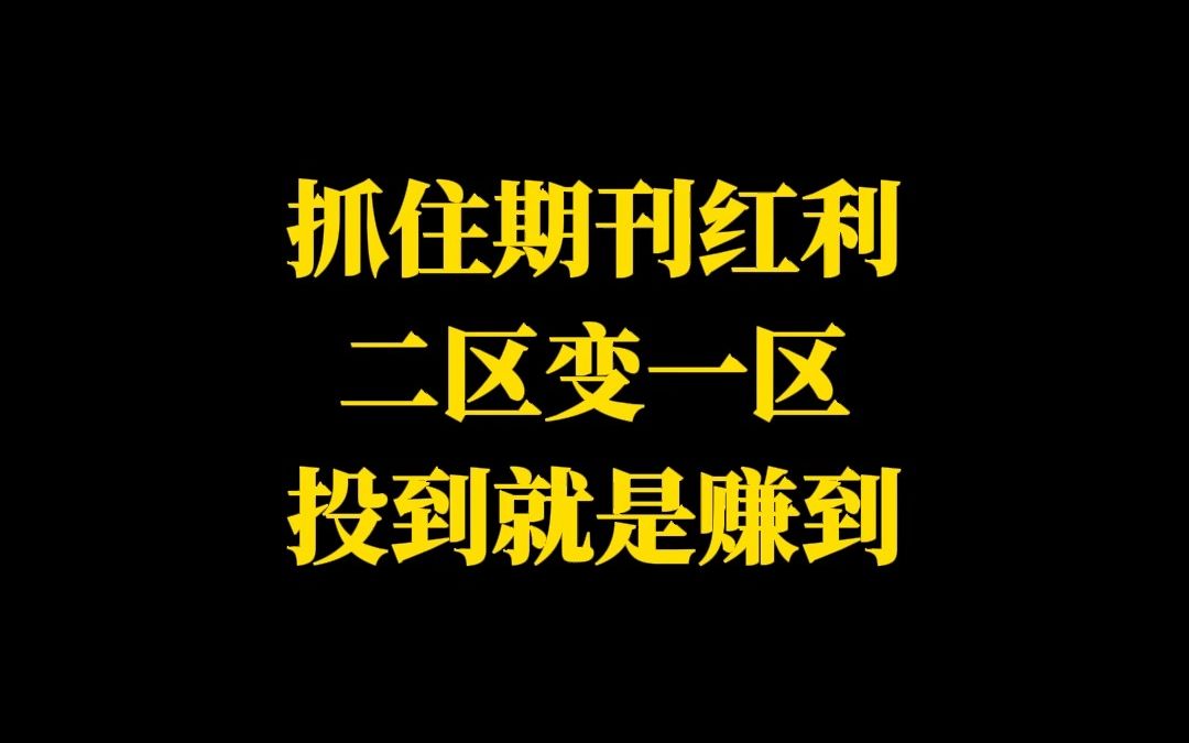 抓住期刊红利,二区变一区,投到就是赚到哔哩哔哩bilibili