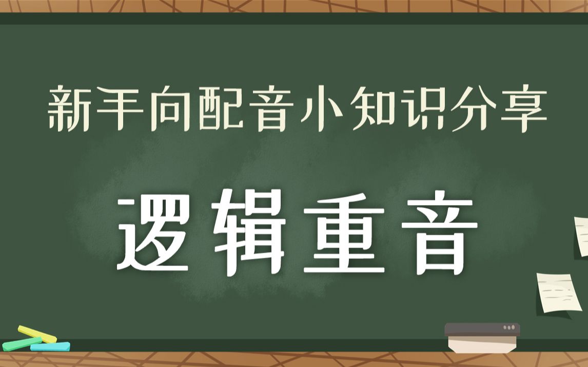 【鹿音涨姿势】逻辑重音对台词的影响 #新手向配音小知识#哔哩哔哩bilibili