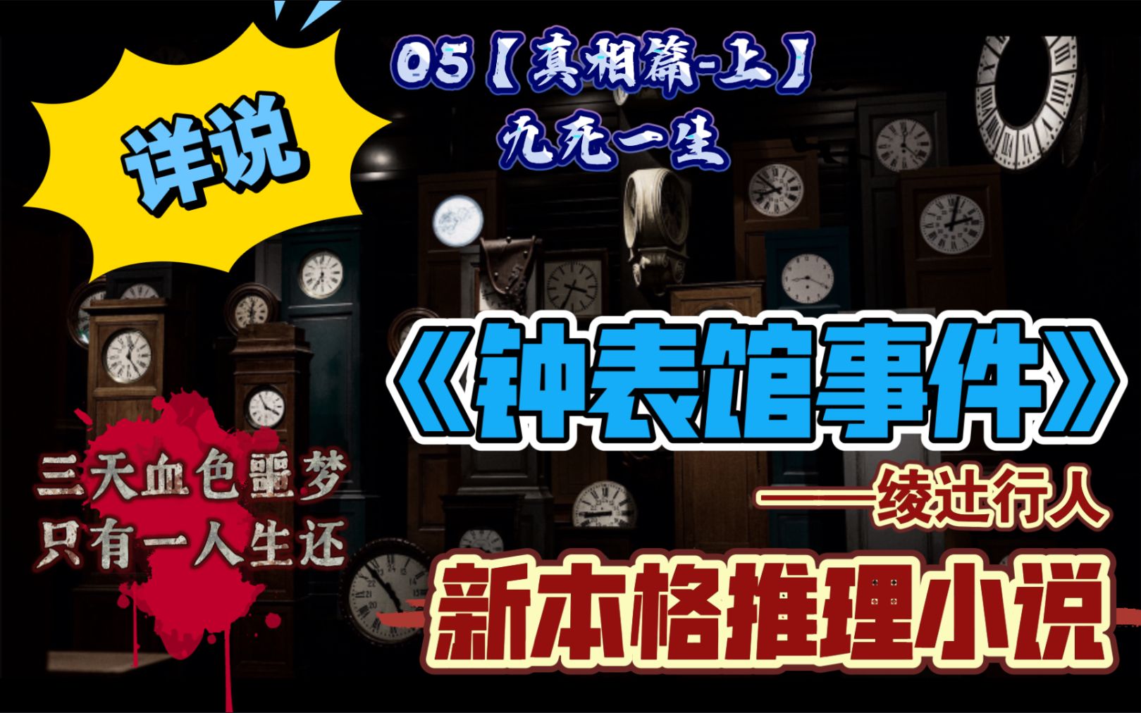 [图]【新本格推理】详说《钟表馆事件》05真相篇-上【九死一生】为了少女的复仇