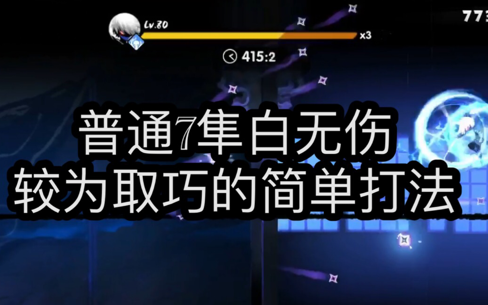 忍者必须死3 普通7隼白无伤取巧打法 较为捷径思路_哔哩哔哩_bilibili