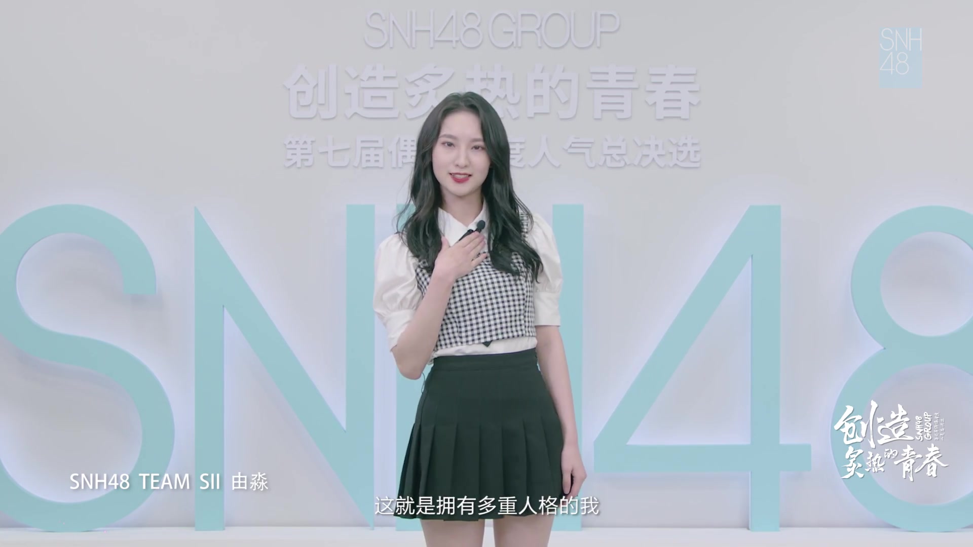 【snh48【由淼"创造炙热的青春"snh48 group